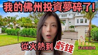 差點買佛州的房！結果一查現金流我傻眼了 2025美國房產真實現狀｜Almost Bought a House in Florida, SHOCKED by the Cash Flow Numbers!