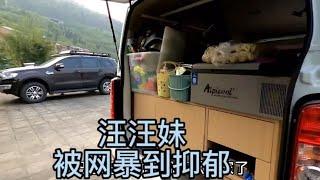 木公和汪汪妹同车自驾游，汪汪妹被网暴到抑郁，连夜高速返程【汪汪妹流浪记】