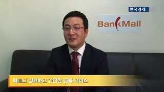 [한경 포커스TV] 뱅크몰 김우중 대표 인터뷰
