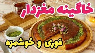 آموزش خاگینه مغزدار مخصوص ماه رمضان با بهترین روش.آموزش خاگینه تبریزی