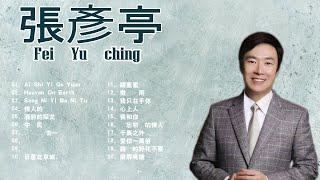 費玉清老歌選輯 費玉清 Fei Yu Ching最爱怀旧经典老歌 歌曲费玉清的专辑 費玉清的20首經典老歌