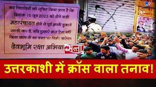 Purola Uttarkashi Protests :उत्तरकाशी में क्रॉस वाला तनाव! | Love Jihad | Communal Tension | #TV9D