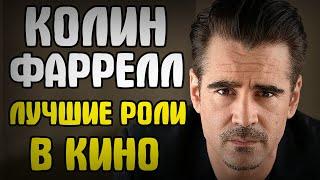 КОЛИН ФАРРЕЛЛ // ТОП 13 ЛУЧШИХ РОЛЕЙ В КИНО