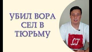 Убил вора сел в тюрьму  Необходимая оборона