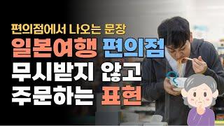 일본 여행 일본어 회화 편의점편 | 편의점에서 사용하는 모든 표현