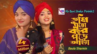 তুমি এতো বছর পর আইয়া । বাউল শারমিন ।Tumi Jaiona Jaiona Bondhure । Baul Sharmin । New Song 2023