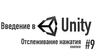 Введение в Unity. Отслеживание нажатия кнопки [#9]