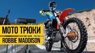 КРУТЫЕ ТРЮКИ НА МОТОЦИКЛЕ  Robbie Maddison