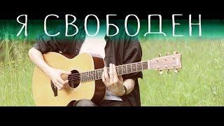 Кипелов - Я свободен⎪Гитарный кавер (акустика)