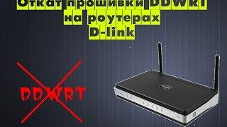 Прошивка и откат роутера D-link dir-615 с прошивки DDWRT