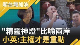 兩岸外交休兵!? 韓國瑜"精靈神燈"比喻兩岸 小英反譏:主權才是重點｜廖筱君主持｜【新台灣加油PART2】20191016｜三立新聞台