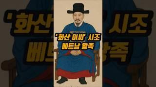 베트남 왕자가 화산 이씨 시조가 된 놀라운 이야기!