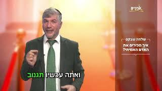 הרב שלמה שבקס | איך מכירים את האדם האמיתי 