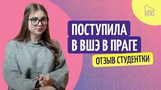 Поступление в Высшую школу экономики в Праге//Отзыв студента языковой школы CzechYou