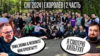 СНГ 2024 ГЕРОЙСКИЙ СЪЕЗД | ЧАСТЬ 2 | VooDooSH | 9Pasha