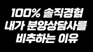 100% 솔직경험 내가 분양상담사를 비추하는 이유 (2022년 1월 11일 유선수 조직분양 LIVE 하이라이트)