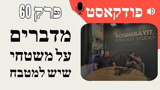 פודקאסט פרק 60 - מדברים על משטחי שיש למטבח - כל מה שרציתם לדעת (2023)