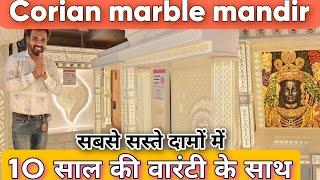 10 साल की वारंटी वाला मंदिर cheapest corian marble Mandir || mandir wholesale market