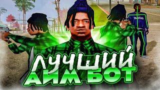 ЛУЧШИЙ БЕСПАЛЕВНЫЙ ПРИВАТ АИМ ДЛЯ GTA SAMP! SILENT AIM ДЛЯ ЖОСКОГО РАЗНОСА НА КАПТАХ!