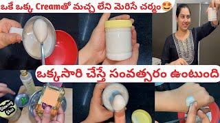 తెల్లని మచ్చ లేని మెరిసే చర్మం కోసం The Best HomeMade DIY Skin Whitening & Glowing Cream #shezswathi