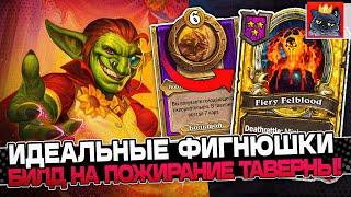 ИДЕАЛЬНЫЕ ФИГНЮШКИ на БИЛД ЧЕРЕЗ ПОЖИРАНИЕ ТАВЕРНЫ / Guddumpog Guddummit Hearthstone