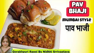 pav bhaji masala recipe | mumbai special pav bhaji  | pav bhaji kaise banta hai | pav bhaji masala