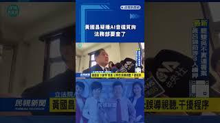 黃國昌疑播AI音檔質詢　法務部要查了｜民視新聞｜
