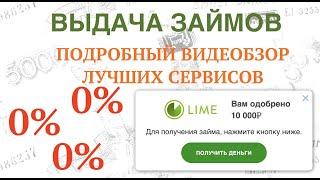 Лучшие сервисы выдачи займов под 0%: ЕКапуста, ВебЗайм, MoneyMan, ИЛМА, Займер и другие | Обзор