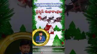 క్రిస్టమస్ శుభాకాంక్షలు# Christamas greetings# Newviral#trend#latest#popularshort#telugusongs#chris