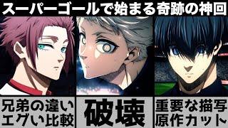 【ブルーロック】『はじめまして、日本』の意味を強調する演出..重要シーンがまさかのカット？第31話を原作と比較しながら解説します【2024年秋アニメ】【2024年アニメ】【おすすめアニメ】【2期】