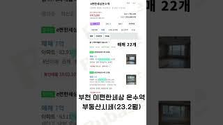 e편한세상 온수역 25평시세 23.2월 부동산시세 부천아파트 직주근접아파트