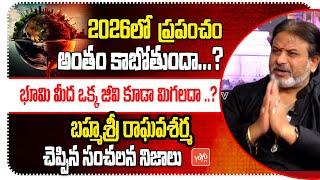 2026లో యుగాంతం | Brahmasri Raghava Sharma Prediction On Yugantham | Future Prediction | YOYO TV