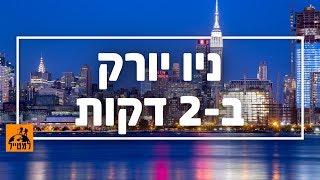 ניו יורק ב-2 דקות: המקומות שאסור לפספס בעיר