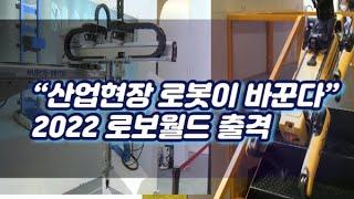 “산업현장 로봇이 바꾼다”…2022 로보월드 출격