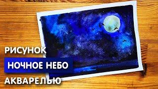 Как нарисовать ночное небо карандашом и акварелью начинающим | Рисунок для детей