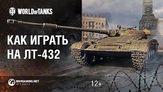 WORLD OF TANKS 2020 СОВЕТСКИЙ ТОПОВЫЙ СВЕТЛЯК ЛТ-432 В ПРОДАЖЕ ОБЗОР КАК ИГРАТЬ ОТ WG 