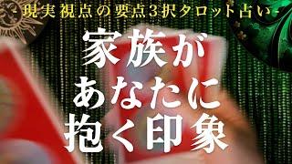 【実は・・・】「家族があなたに抱く印象」タロットカードで占います