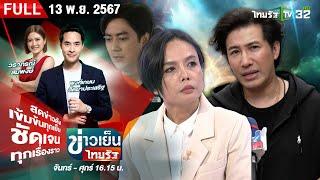 [ FULL EP. ] ข่าวเย็นไทยรัฐ | 13 พ.ย. 67 | "พัช"  โต้ตบทรัพย์ 20 ล้าน เป็นค่าเสนอแผนงาน