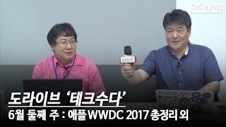 도라이브 테크수다 : 6월 둘째 주 - 애플 WWDC17 총정리, 국내 통신업계 대격변 총정리