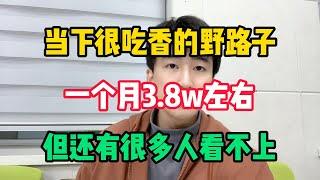 【副业推荐】当下很吃香的野路子，一个月收入3.8w左右，操作简单 人人可做，但是还有很多人看不上#副业 #副业推荐 #tiktok赚钱 #赚钱小项目 #自媒体赚钱