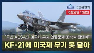 KF-21에 미국제 대신 유럽제 공대공 미사일이 장착된 이유는? 국산 AESA레이다와 미국제 무기 연동문제 조속 해결돼야