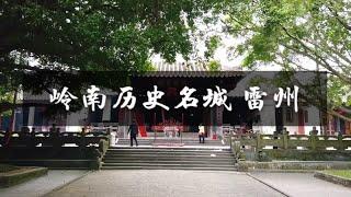 【发现广东】古代流放犯人的雷州，如今是历史名城