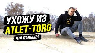 Шок! Генчик уходит из Атлет-Торг! Что будет с каналом?