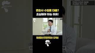 개인회생 변호사 비용, 대출을 권유하는 사무실은 피하셔야 합니다 | 회생전문변호사 유익상