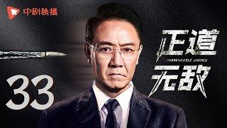 正道无敌 33 | Unbreakable Justice 33（李幼斌、高曙光、王子睿、左航 领衔主演）