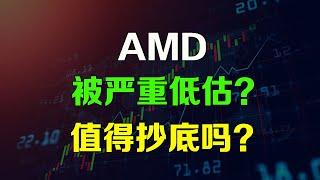 美股AMD是否被严重低估？值得抄底吗？