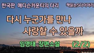 (2/2)  두사람의 운명은 과연 어떻게 될까 / 임영태 / 오디오북#소설듣기#책읽어주는여자