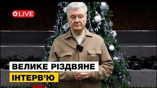  ПОРОШЕНКО ПІДБИВ ПІДСУМКИ 2024 В ЕФІРІ 5 КАНАЛУ