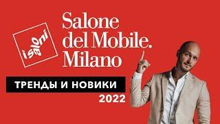 ISALONI 2022. Salone del Mobile. Выставка мебели в Милане. Тренды дизайна интерьера 2024.