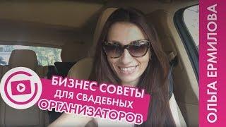 Бизнес советы для свадебных организаторов